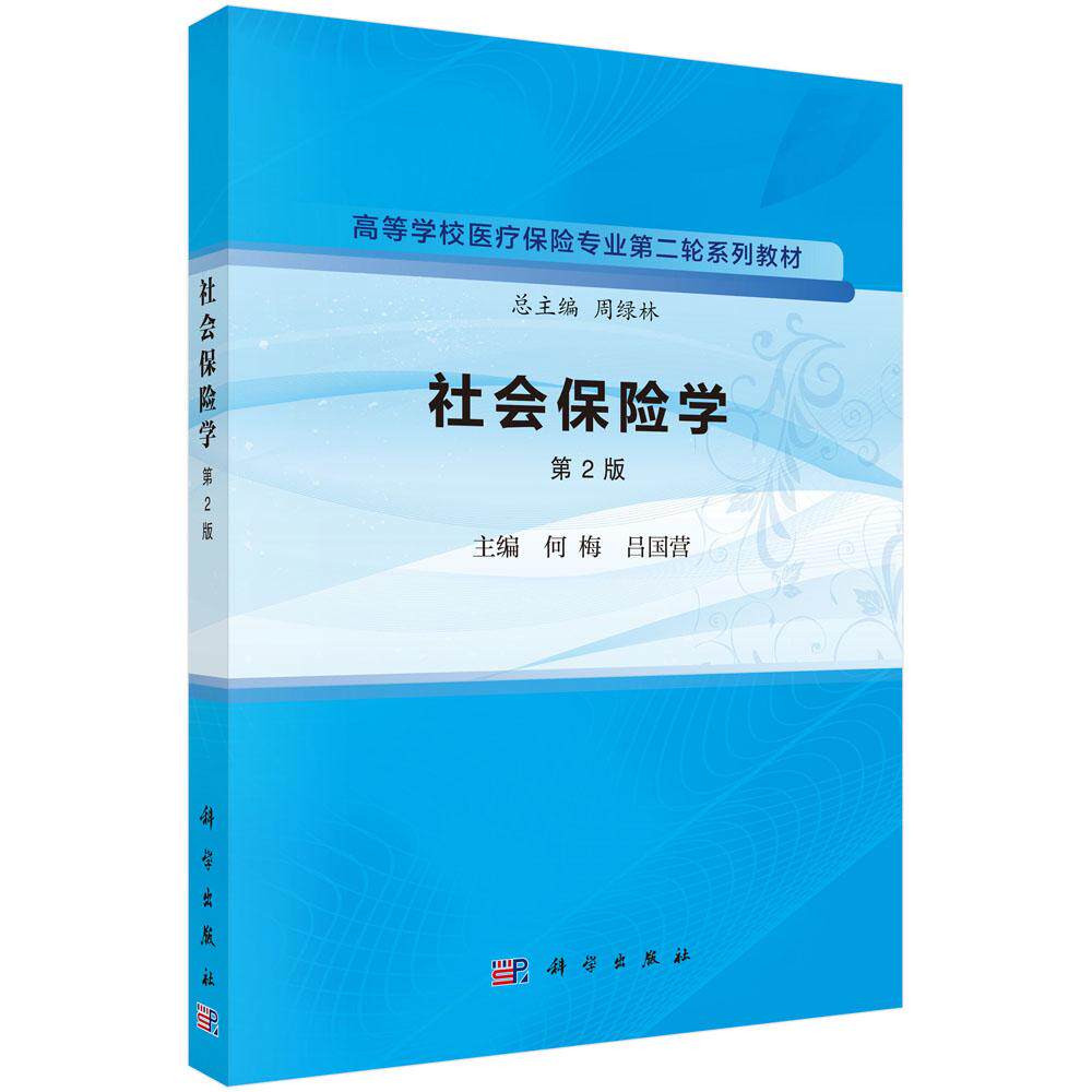 社会保险学（第2版）