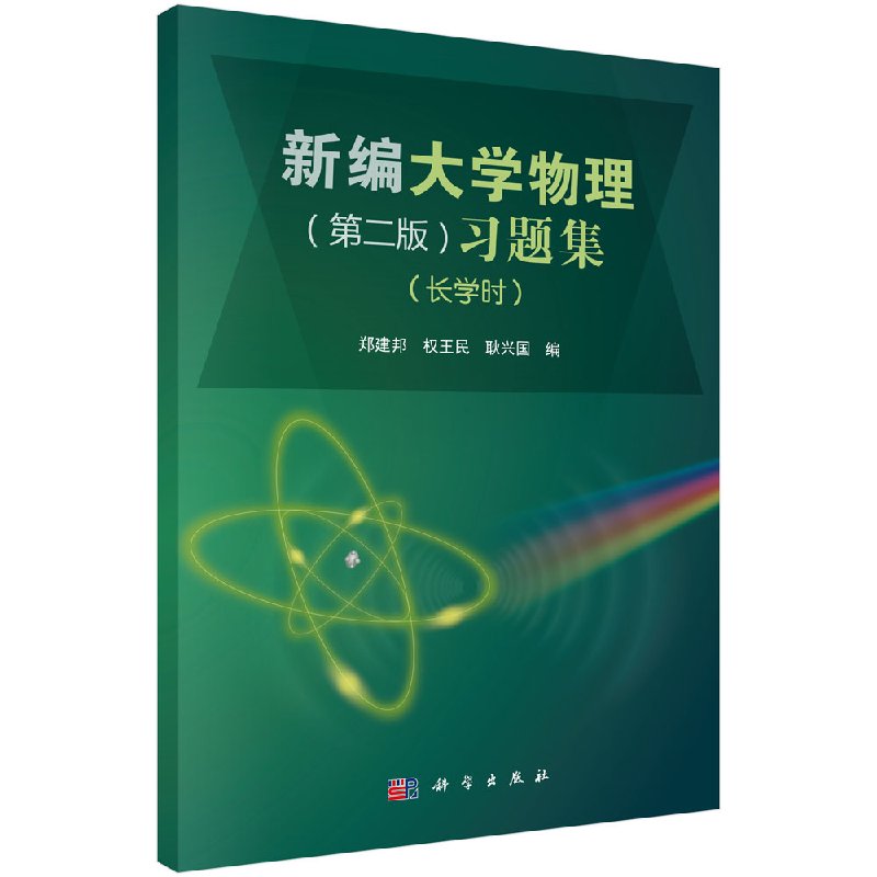 新编大学物理（第二版）习题集（长学时）郑建邦、权王民、耿兴国主编 科学出版社9787030513557