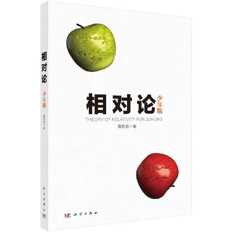 相对论：少年版 曹则贤 著 相对论所应包含的数学 物理和哲学内容 相对论入门书籍 科学出版社9787030637307