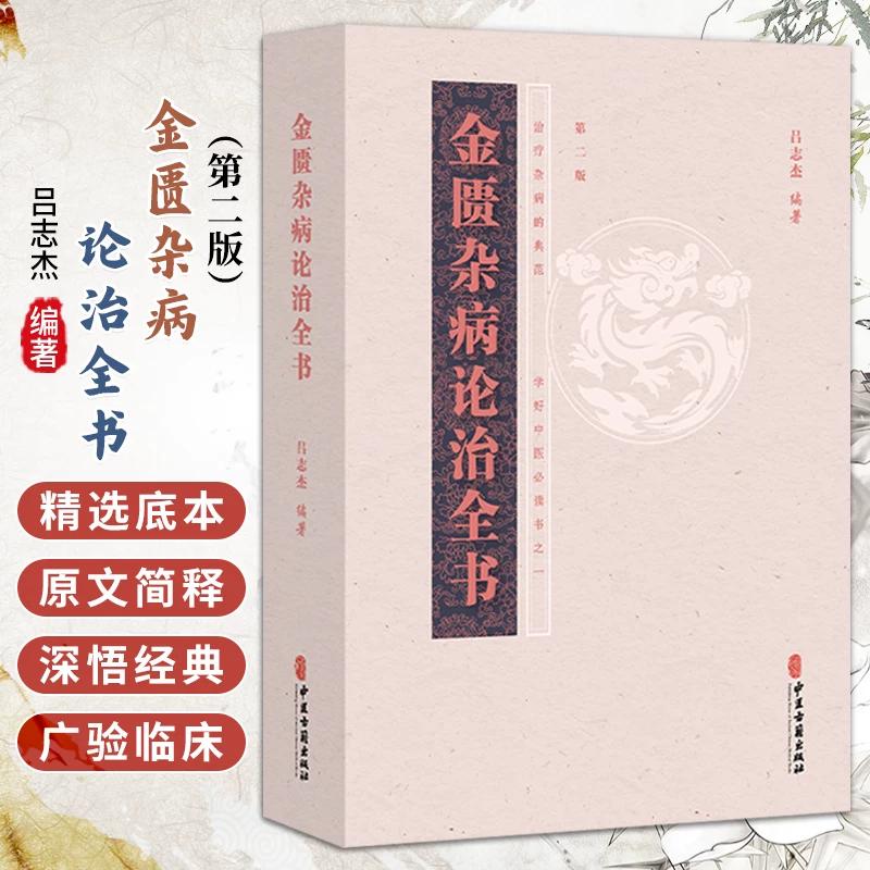 金匮杂病论治全书 吕志杰 编著 脏腑经络先后病脉证 痉湿喝病脉证治 百合狐惑阴阳毒病脉证治等 9787515221366 中医古籍出版社