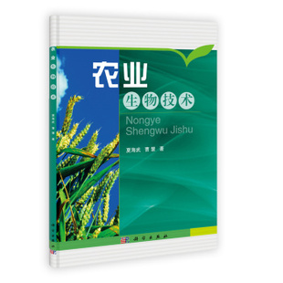 著作 农业科学 专业科技 农业生物技术 社 曹慧 科学出版 9787030350695 夏海武