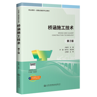 正版现货《桥涵施工技术》（第2版）刘金凤 主编 职业教育 道路运输类专业教材人民交通出版社 9787114172250