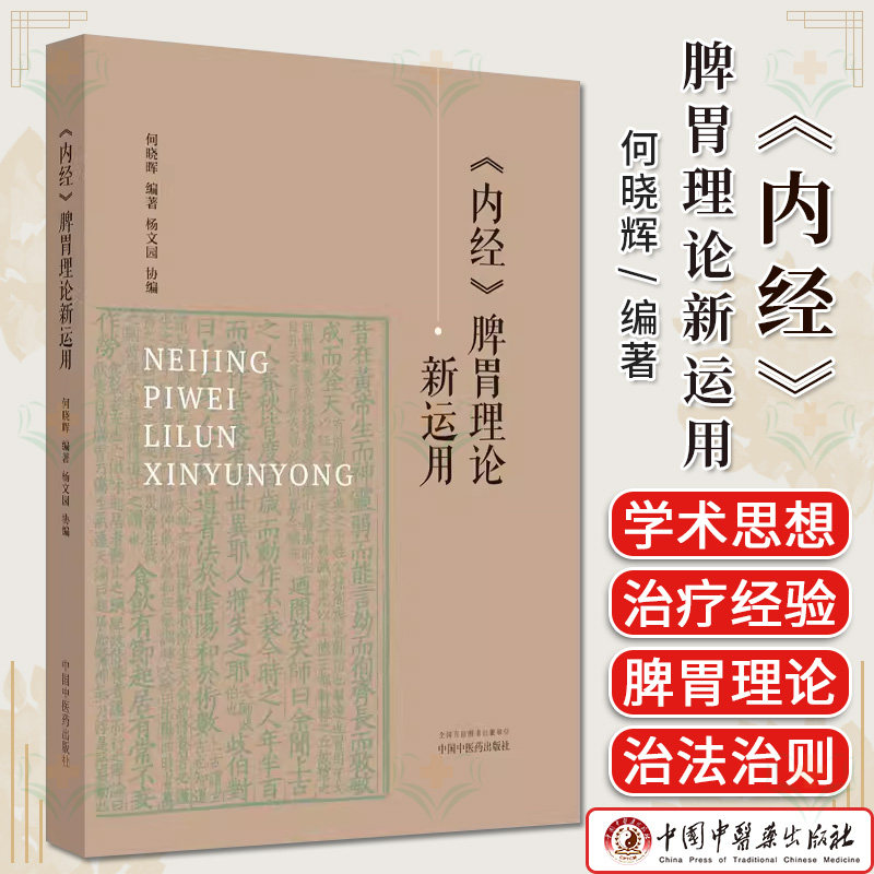 内经脾胃理论新运用 何晓辉编著 正版中医书籍大全 中国中医药出版社9787513286596