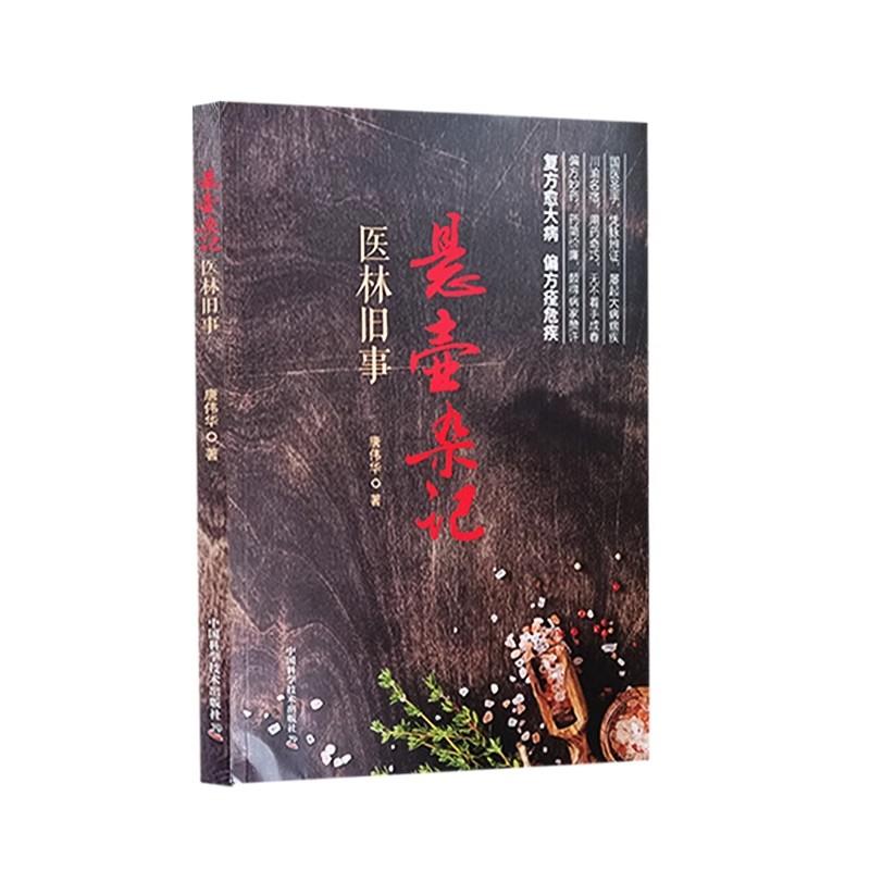 悬壶杂记 医林旧事 唐伟华 著 本书为悬壶杂记 民间中医屡试屡效方 姊妹篇 复方愈大病 偏方痊危疾 中国科学技术出版9787523606339