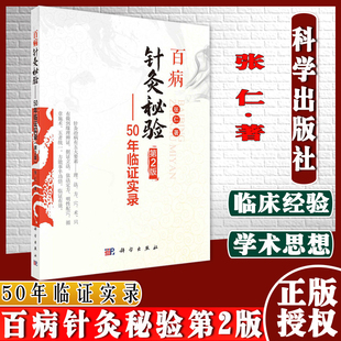 百病针灸秘验：50年临证实录第2版 张仁著 难治性眼病针灸独特经验 中医学书籍 科学出版社9787030698049