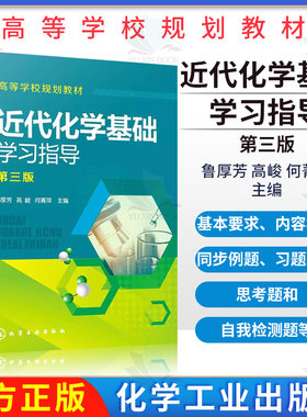四川大学 近代化学基础学习指导 第三版 鲁厚芳 高峻 何菁萍 近代化学基础第四版配套学习指导用书高等院校化学基础辅导教材及考研