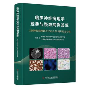 临床神经病理学经典与疑难病例荟萃 全国神经病理读片讨论会20周年纪念专辑 科学技术文献出版社9787523518311