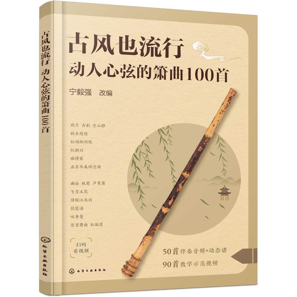 古风也流行 动人心弦的箫曲100首 流行与经典古风音乐改编 精选众多经典与现代融合古风音乐作品 初中级洞箫学习者曲集入门参考书