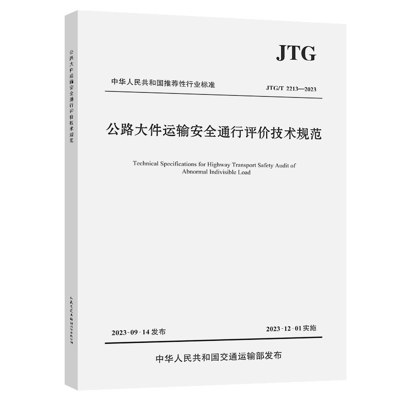 公路大件运输安全通行评价技术规范( JTG/T 2213—2023 )同济大学;交通运输部公路科学研究院 人民交通出版社9787114185236