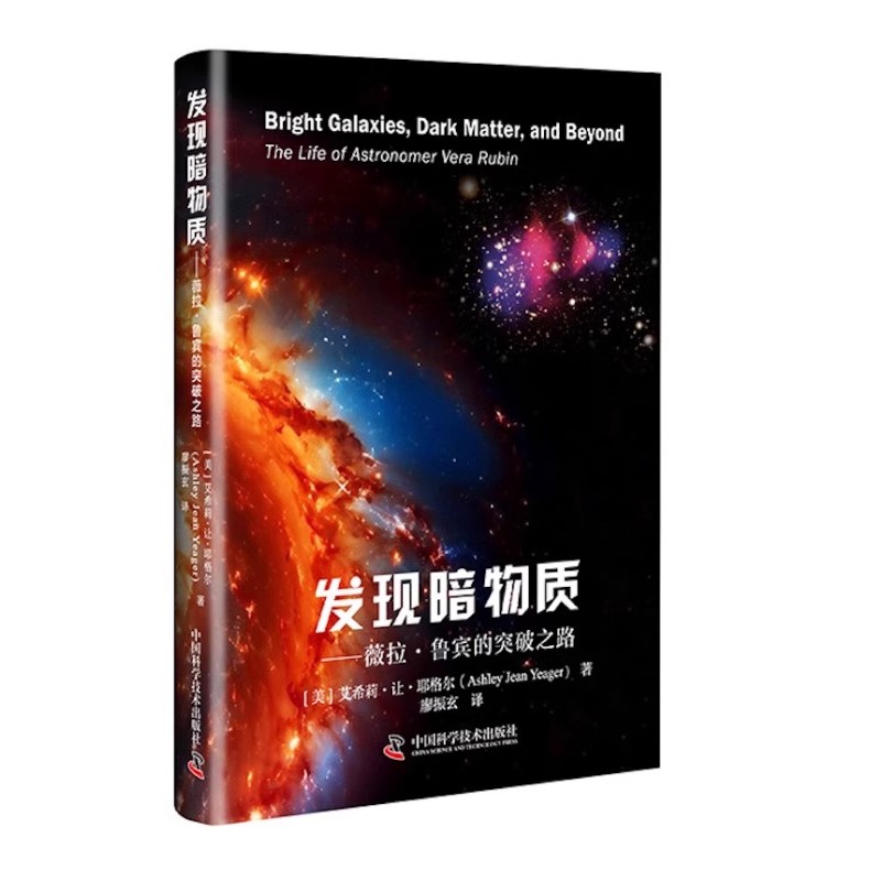 发现暗物质 薇拉·鲁宾的突破之路 艾希莉·让·耶格尔 科普读物百科书 中国科学技术出版社9787523608449
