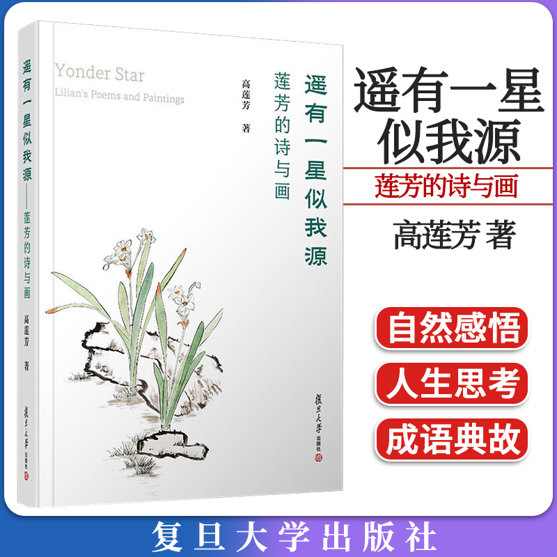遥有一星似我源——莲芳的诗与画（Yonder Star — Lilian's Poems and Paintings）高莲芳著 复旦大学出版社 英语诗歌中英文
