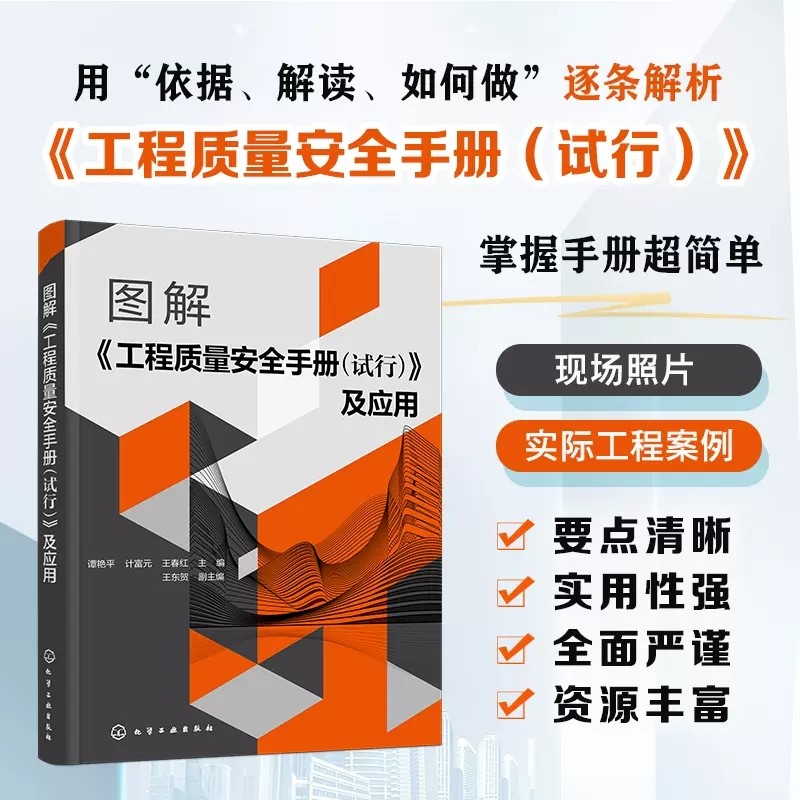 图解《工程质量安全手册（试行）》及应用 谭艳平 附有大量实际工程应用文件模板 施工图设计审核人员 建筑专业师生参考参考用书 9