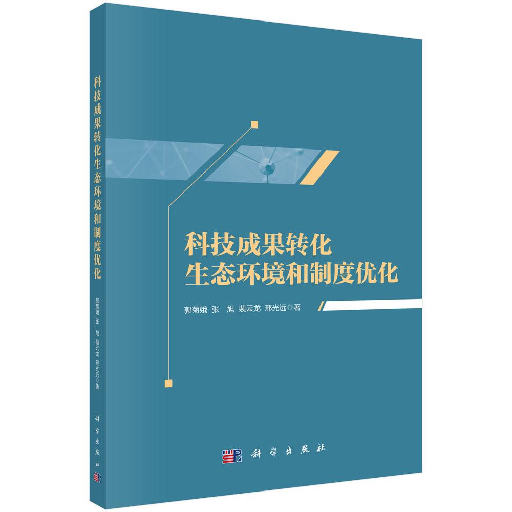科技成果转化生态环境和制度优化