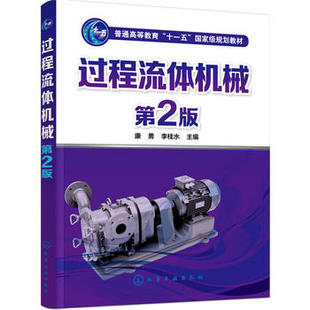 过程流体机械(康勇)(第2版) 化学工业出版社9787122268501
