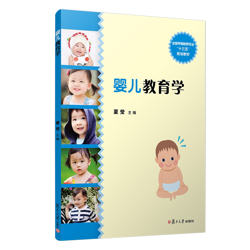 婴儿教育学(卓越·全国学前教育专业系列)宝宝婴儿 复旦大学出版社9787309081022