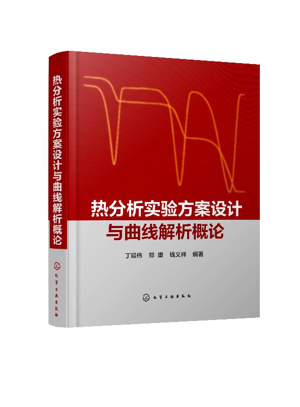 热分析实验方案设计与曲线解析概论 丁延伟 化学工业出版社9787122368997