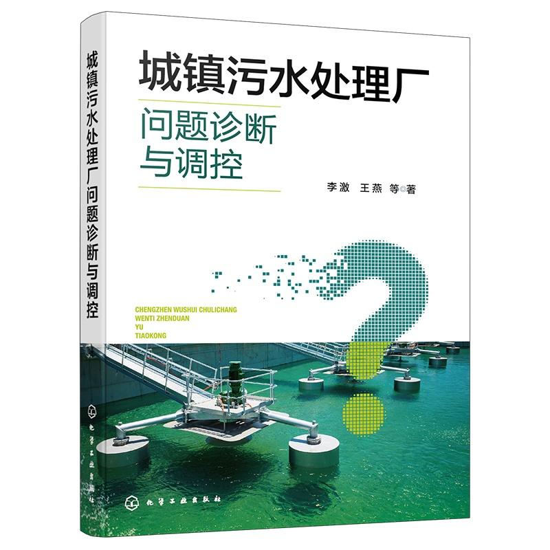 城镇污水处理厂问题诊断与调控 李激、王燕  等  著 9787122473165