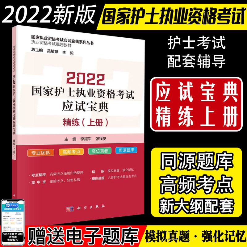 2023国家护士执业资格考试应试宝典精练上册 国家执业资格考试应试宝典系列丛书 李耀军 张钱友 9787030713339科学出版社