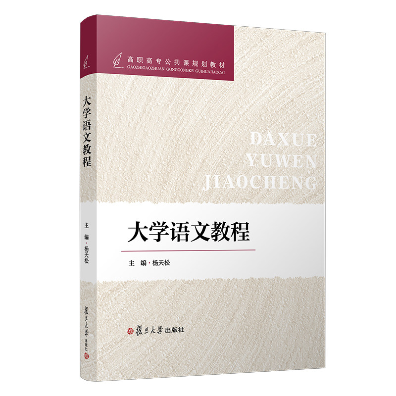 大学语文教程杨天松主编 高职高专公共课规划教材 复旦大学出版社 大学语文课教材9787309147667