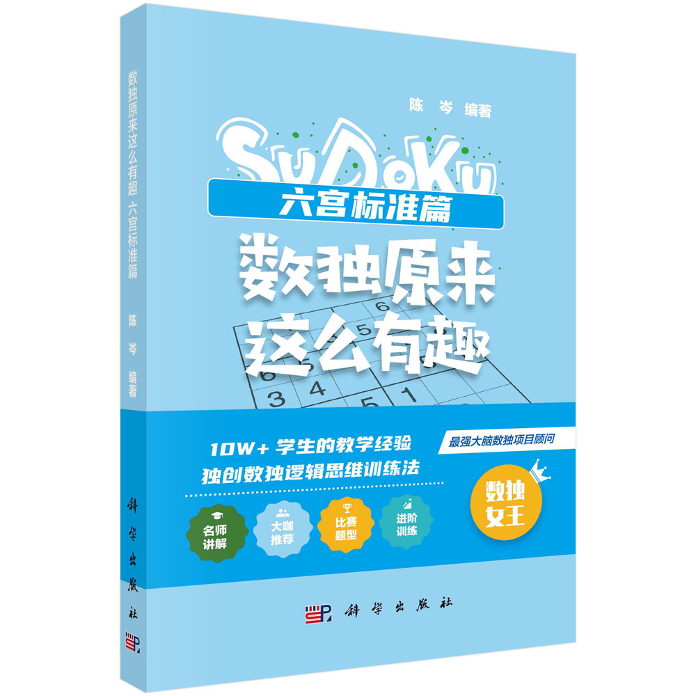 数独原来这么有趣.六宫标准篇 六宫标准数独是数独的基础题型 宫内排除法 数序选择 进阶解法 益智类游戏 科学出版社9787030754790