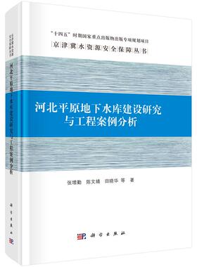 河北平原地下水库建设研究与工程案例分析 张增勤等 9787030694393
