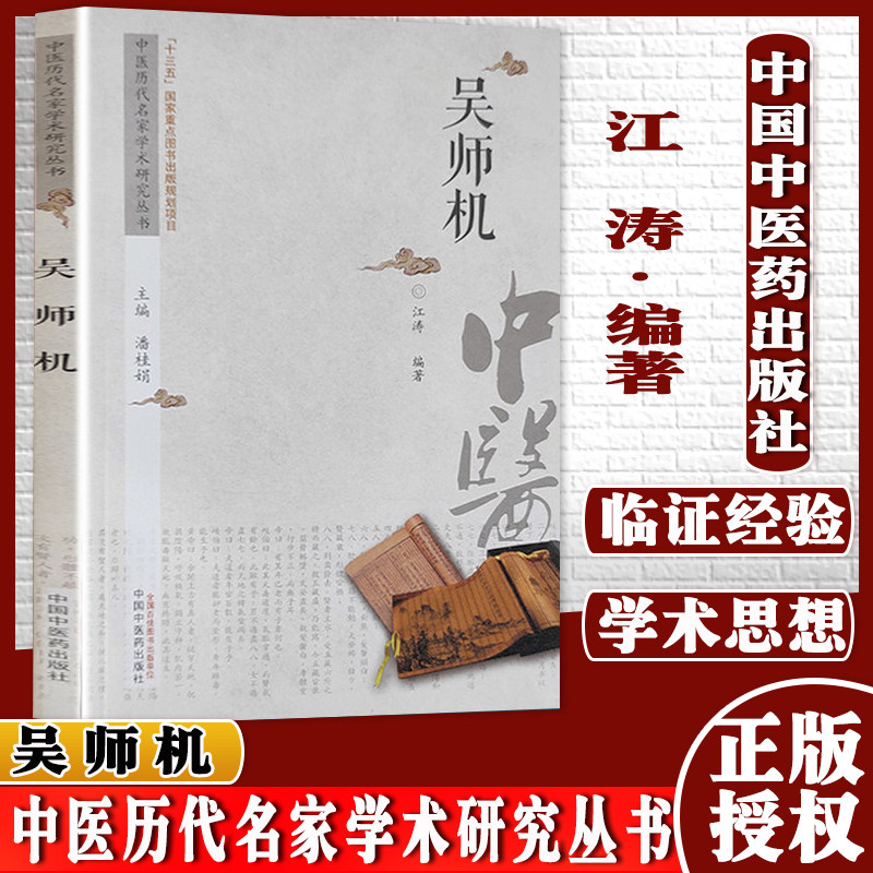 现货 吴师机 中医历代名家学术研究丛书 十三五国家重点图书出版规划项目 江涛编著 中国中医药出版社