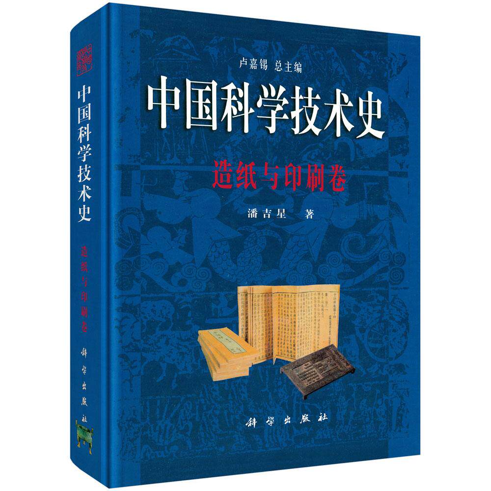 中国科学技术史:造纸与印刷卷 潘吉星 科学出版社9787030061645