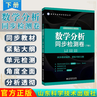 数学分析同步检测卷(下册)适用华东师大第五版配套教材及同步辅导使用高等数学教学参考书籍9787572322433山东科学技术出版社