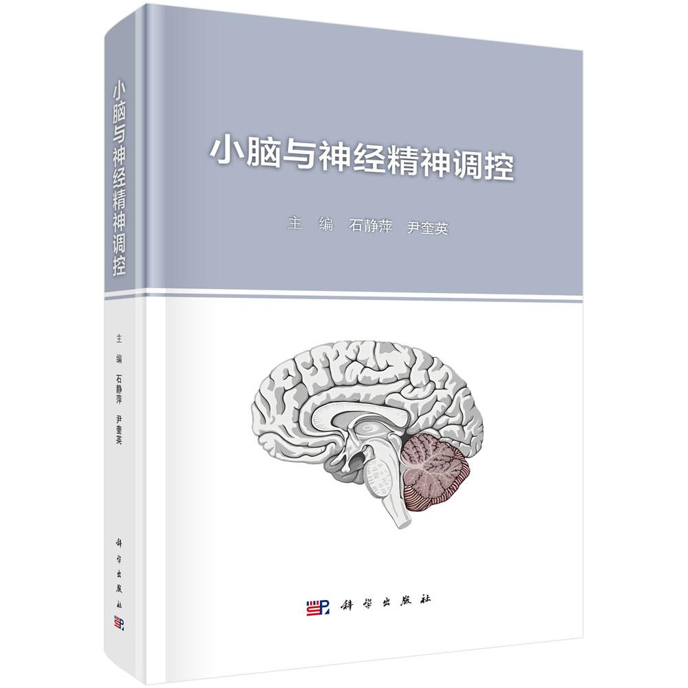 小脑与神经精神调控 石静萍 尹奎英 小脑解剖结构儿童神经发育及功能定位现代神经影像学电生理技术信息采集应用阿尔茨海默病精神
