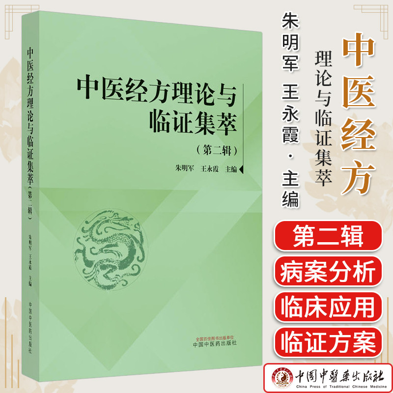 中医经方理论临证集萃第二辑