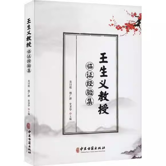 王生义教授临证经验集 莫日根 9787515223933 中医古籍出版社医药卫生