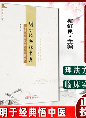 明于经典中医寻找逻辑柳红良