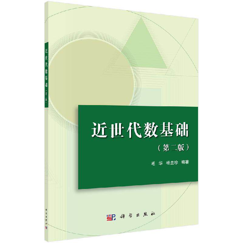 近世代数基础（第二版）
