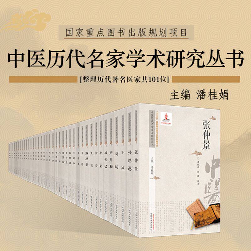 套装101册 中医历代名家学术研究丛书 潘桂娟主编 十三五国家重点图书出版规划项目 名老中医经验集书籍 中国中医药出版社