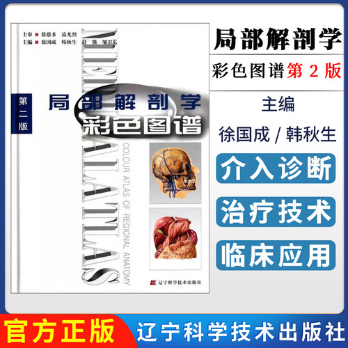 局部解剖学彩色图谱 徐国成[等]主编 辽宁科学技术出版社