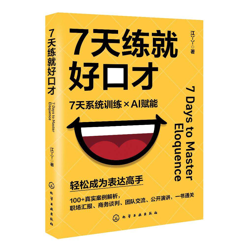 7天练就好口才 系统训练AI赋能轻松成为表达高手公共演讲口才培训职场沟通实用技巧商务谈判团队交流培训师一本通