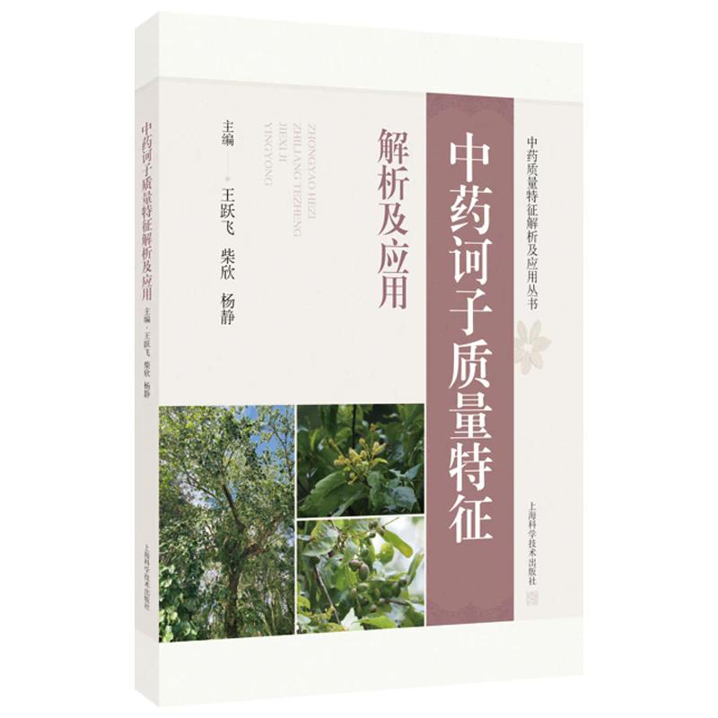 中药诃子质量特征解析及应用 中药质量特征解析及应用丛书 王跃飞 柴欣 杨静 主编 上海科学技术出版社9787547875049