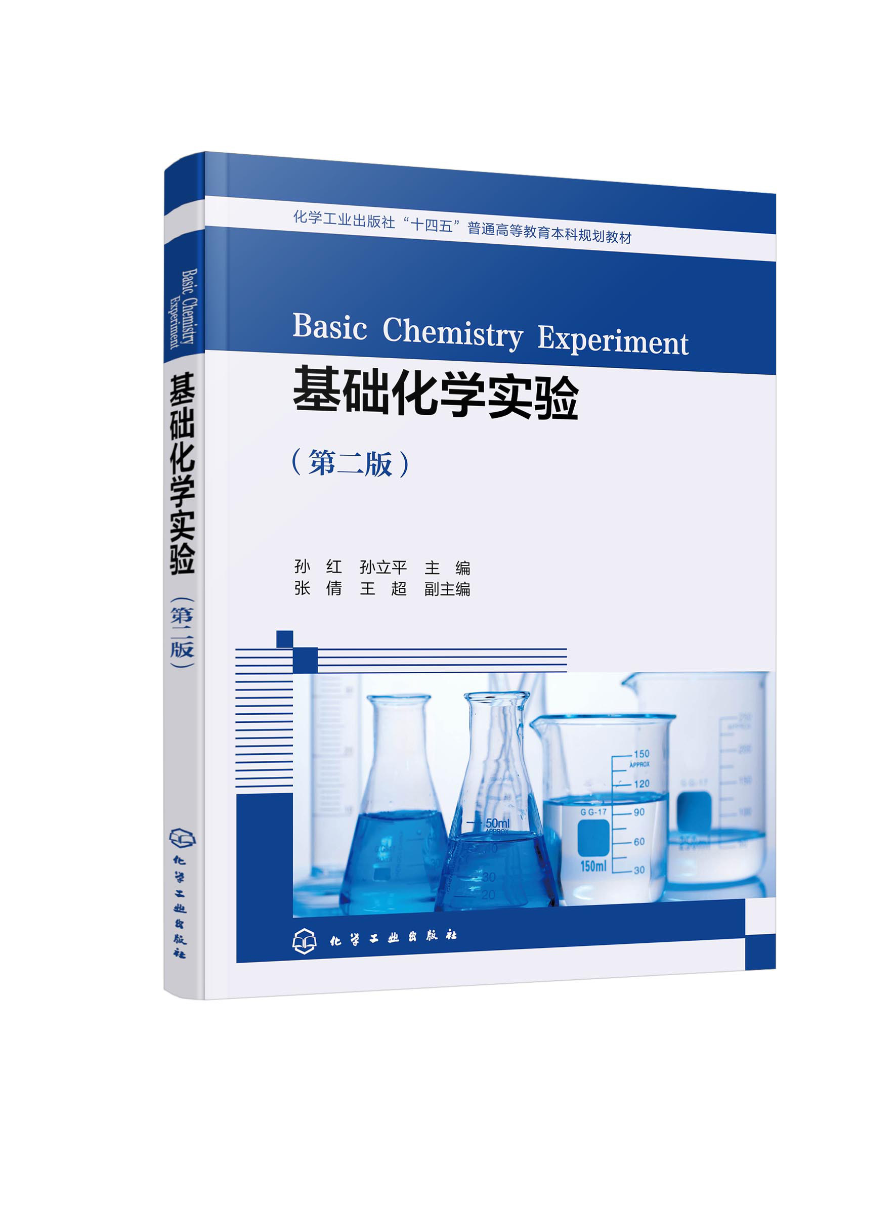 基础化学实验 孙红 第二版 医用化学实验 无机及分析化学实验 化学实验基本原理方法 医学类专业本科生教材 非化学类专业参考书籍9