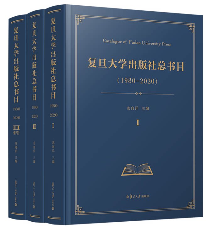 复旦大学出版社总书目（1980—2020）全三册 龙向洋主编 复旦大学出版社发行出版目录9787309156065
