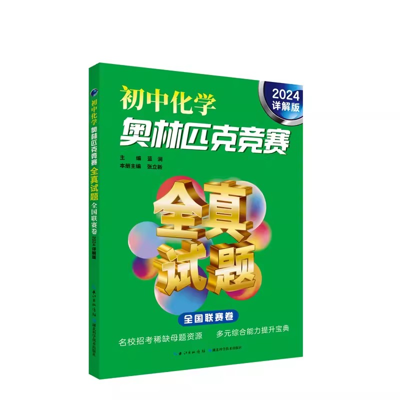 初中化学奥林匹克竞赛全真试题 全国联赛卷(2024详解版)蓝涧 湖北科学技术出版社9787570624683