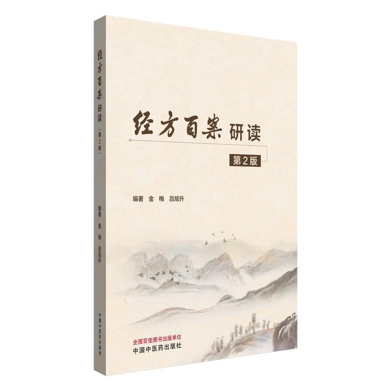 经方百案研读第二版 金梅 吕旭升编著 正版中医书籍中国中医药出版社9787513294218
