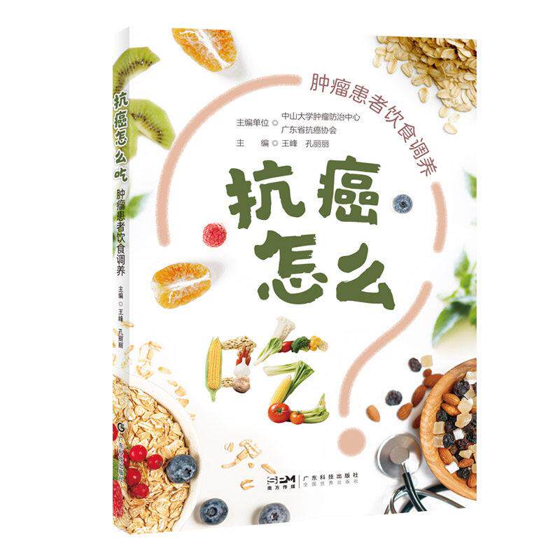 抗癌怎么吃 肿瘤患者饮食调养9787535984579广东科技出版社
