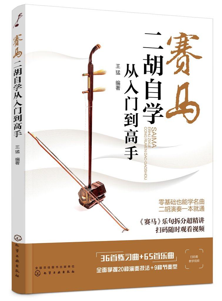 赛马：二胡自学从入门到高手
