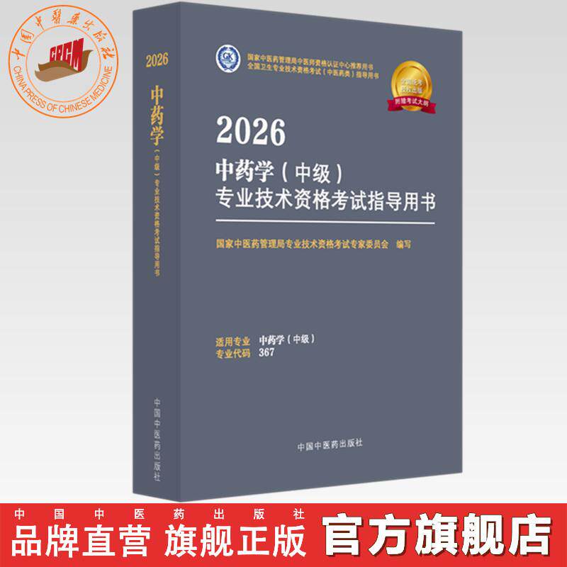2026年中药学(中级)专业技术资格考试指导用书 代码367 国家中医药管理局专业技术资格考试专家委员会 中医药出版社中药专业中级