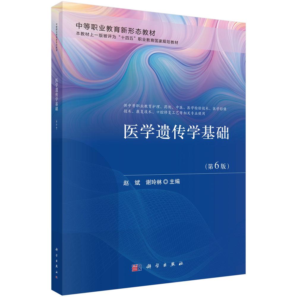 医学遗传学基础(第6版)