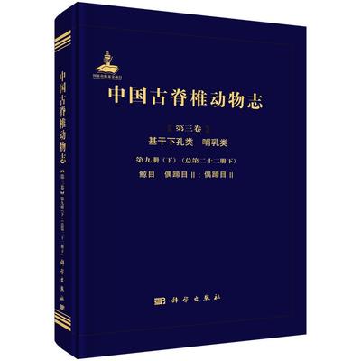 中国古脊椎动物志 第三卷 基干下孔类 哺乳类 第九册（下）（总第二十二册下） 鲸目 偶蹄目II: 偶蹄目II