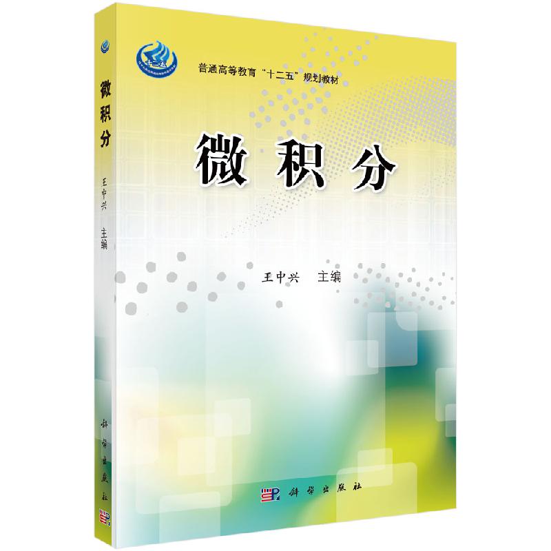 微积分 王中兴 普通高等教育“十二五”规划教材 科学出版社 9787030346223