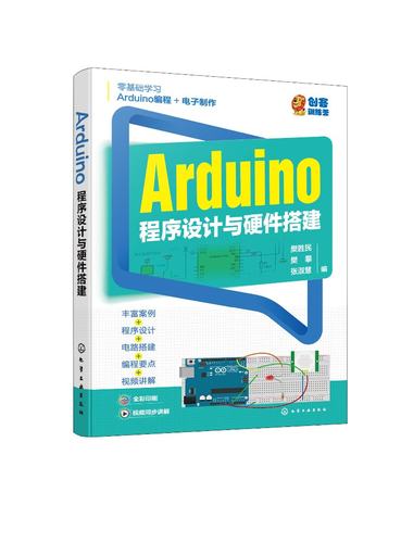 Arduino程序设计与硬件搭建 樊胜民 Arduino硬件介绍 49个Arduino编程和硬件实现项目 零基础学Arduino编程 电子制作爱好者参考978
