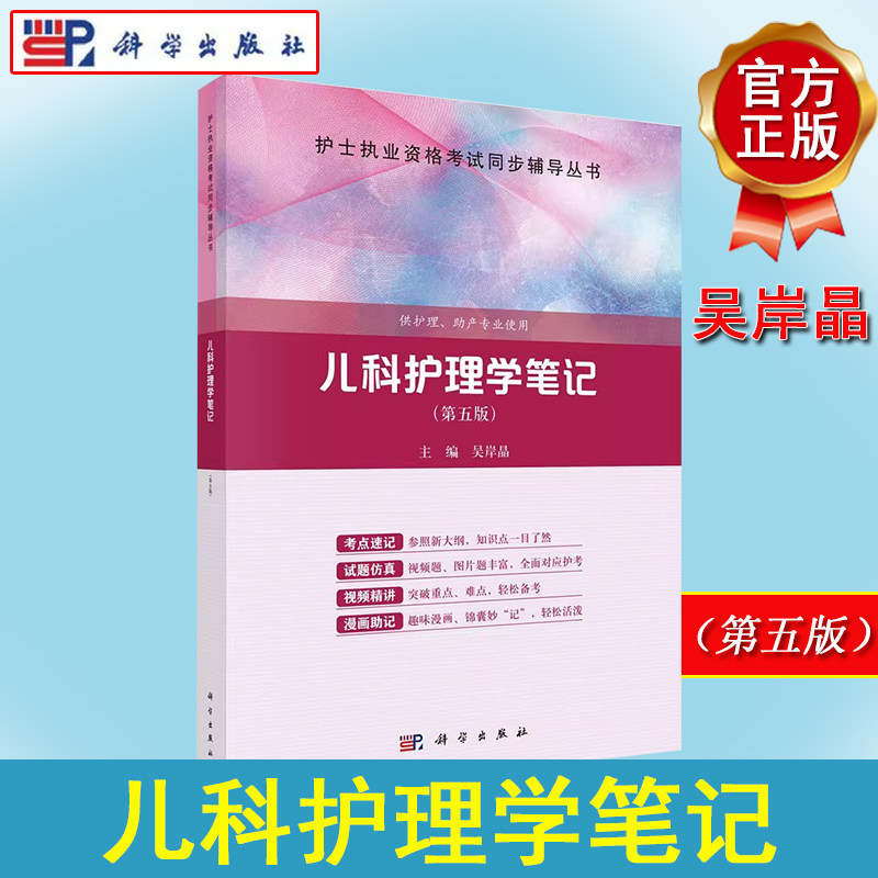 2024儿科护理学笔记 第五版 吴岸晶 护士执业资格考试同步辅导丛书 供护理助产专业使用 科学出版社 9787030749000