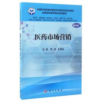 医药市场营销（案例版）（供药学类专业使用） 中国科学院教材建设专家委员会规划教材 李伟，孔祥金编 科学出版社 9787030519801
